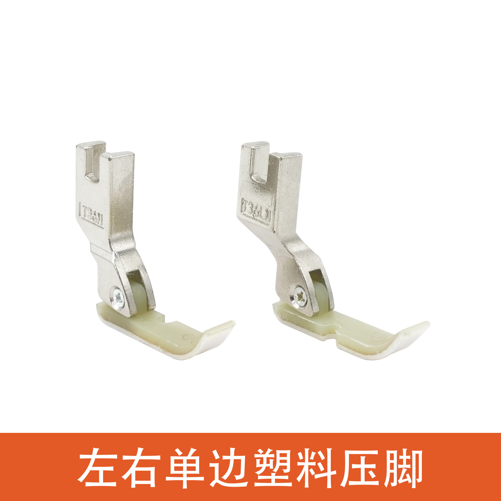 左右单边压脚T36N加厚耐磨塑料压脚通用平车缝纫机工业缝纫配件