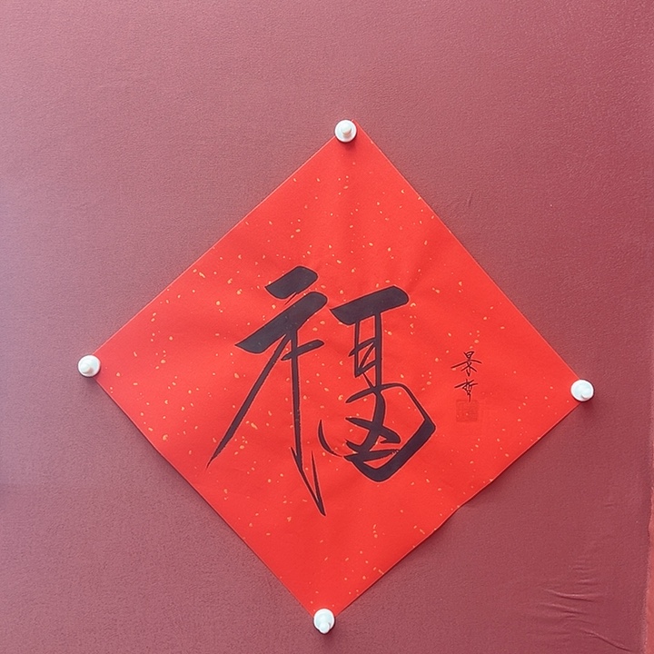 洒金宣年画福字好