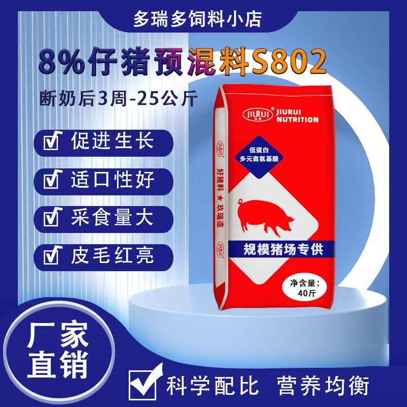8%断奶仔猪后期复合预混料玖瑞多瑞多s802