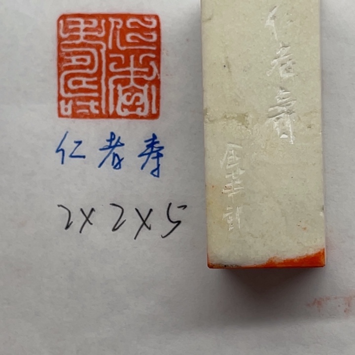 青田石印石仁者寿