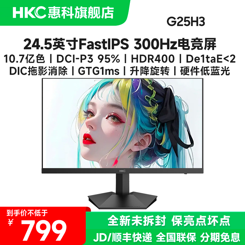 HKC G25H3 24.5英寸FastIPS 1K300Hz高刷电脑游戏电竞显示器屏幕