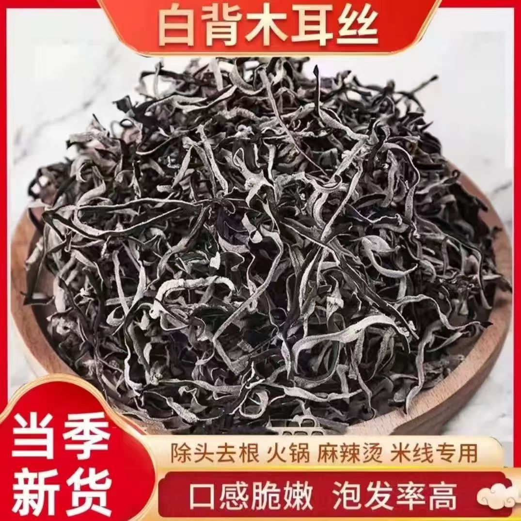 【助农】头茬白背毛木耳丝干货肉厚无根适合凉拌火锅配菜鱼香肉丝
