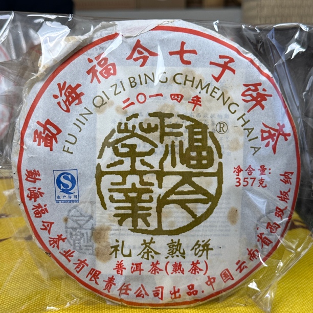 FJ 2014年礼茶熟饼