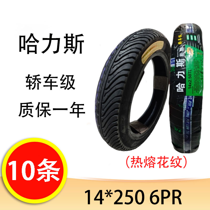【10条】哈力斯14*250 热熔花纹 电动车真空胎 防滑真空胎 加厚轮胎