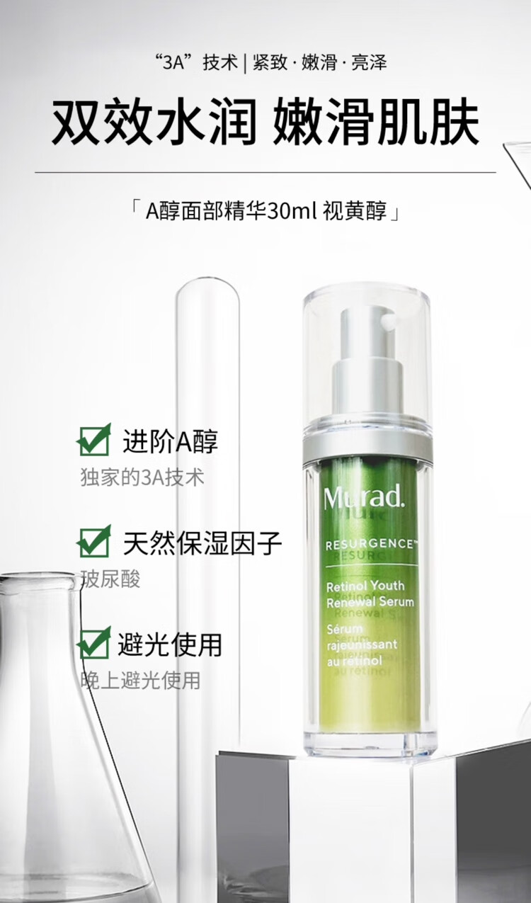 Murad慕拉德A醇视黄醇精华早C晚A面部紧致淡纹抗老30ml修护