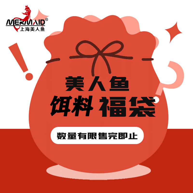 Mermaid/美人鱼不指定饵料（随机饵料）