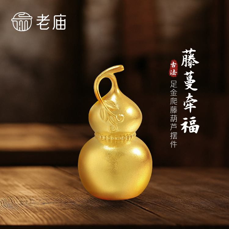 【老庙黄金】足金藤蔓牵福爬藤葫芦摆件福运年年古韵精致福禄