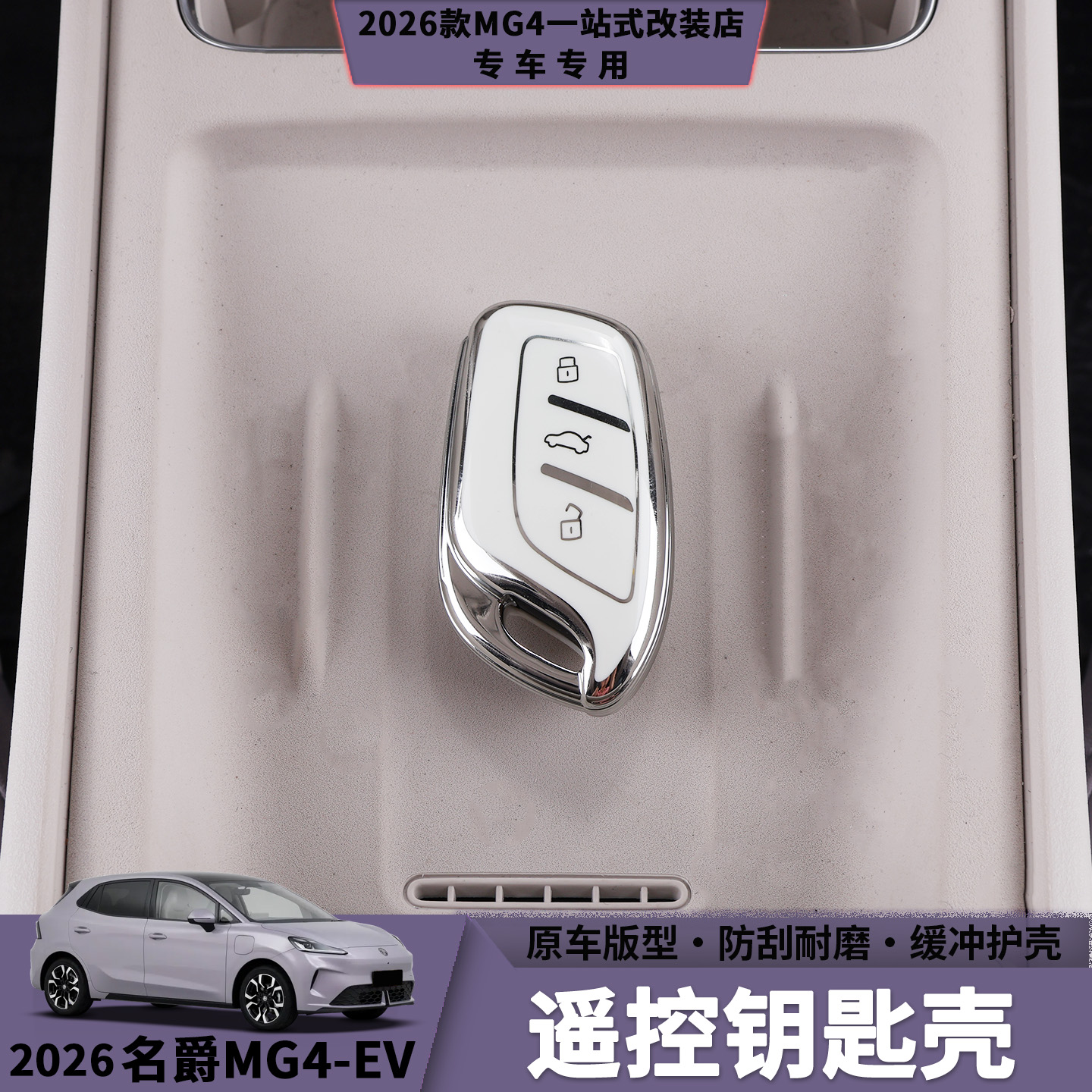 26款名爵MG4遥控钥匙壳手感舒适软硅胶更耐磨挂扣便捷汽车钥匙壳