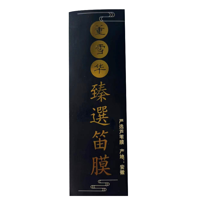 董雪华今年新芦苇膜专业演奏笛膜