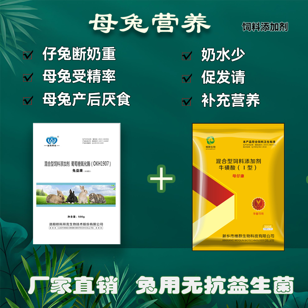 兔益康母仔康饲料添加剂母兔母畜提升仔成活率增奶