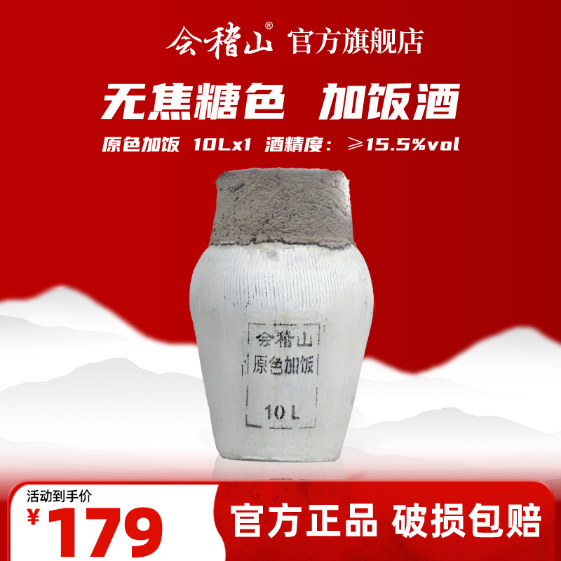 【官旗正品】会稽山正宗绍兴黄酒纯粮酿坛装糯米原色10L加饭酒