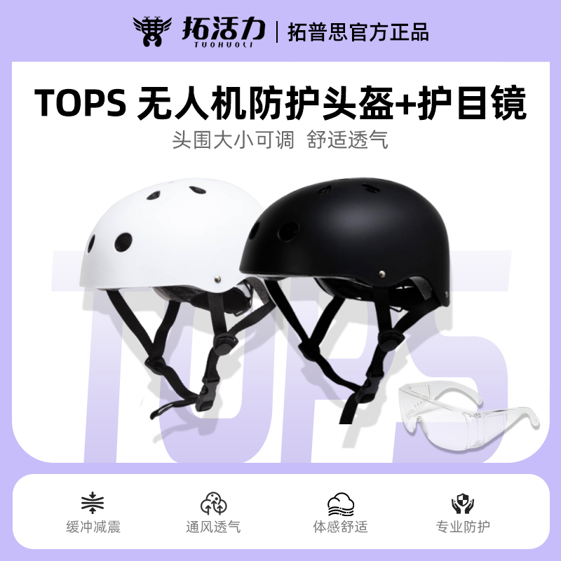 无人机竞赛防护护目镜防护头盔青少年无人机大赛护具护目镜
