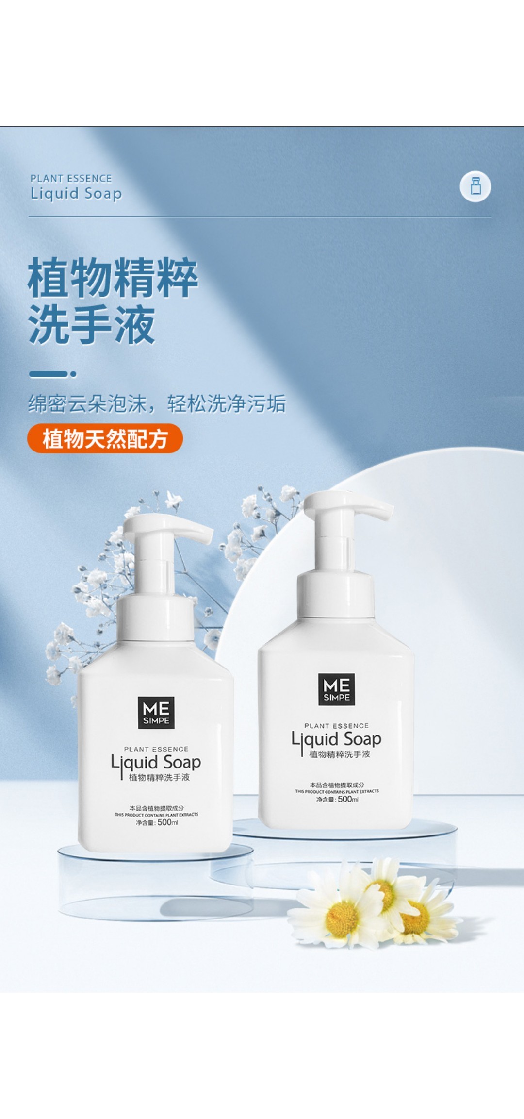 自营品牌植物精粹洗手液