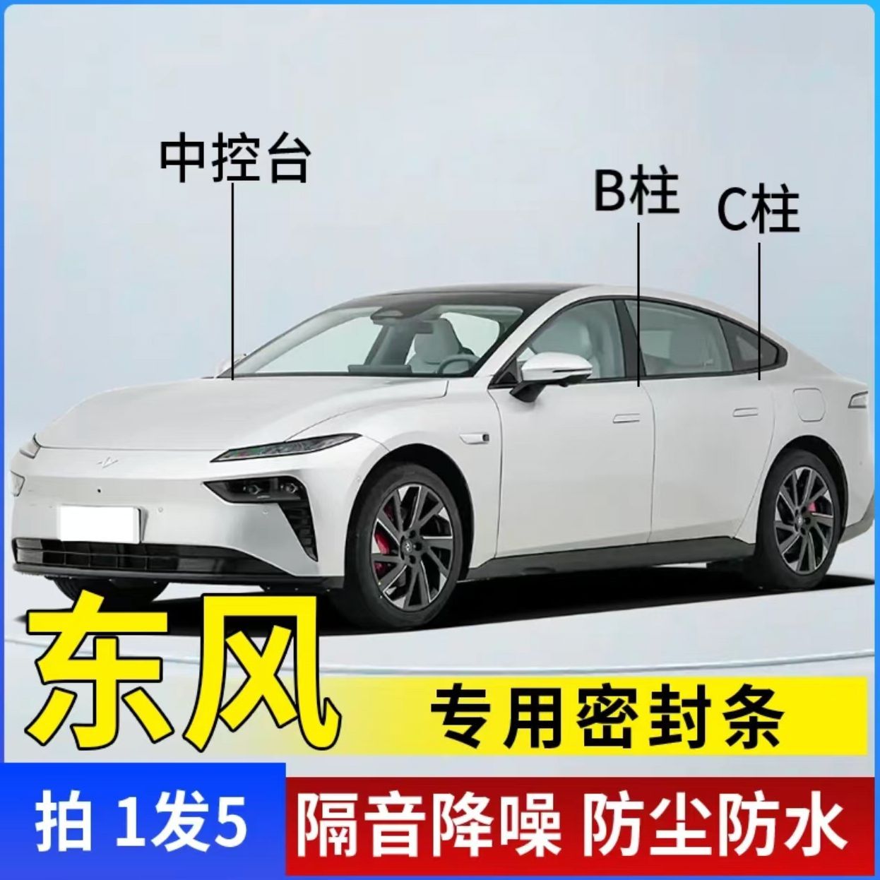 东风全系汽车B柱C柱中控台密封条车门隔音条防尘防水降噪改装胶条