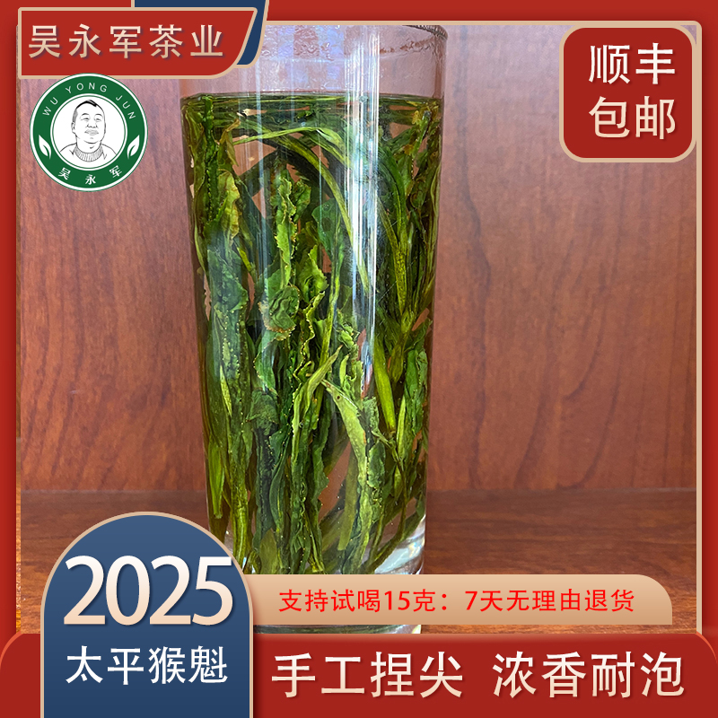 吴永军~2025春茶新茶黄金级太平猴魁