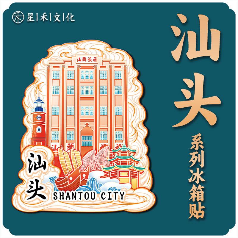 广东汕头旅社木质金属文创磁吸创意旅游纪念品地标建筑城市冰箱贴