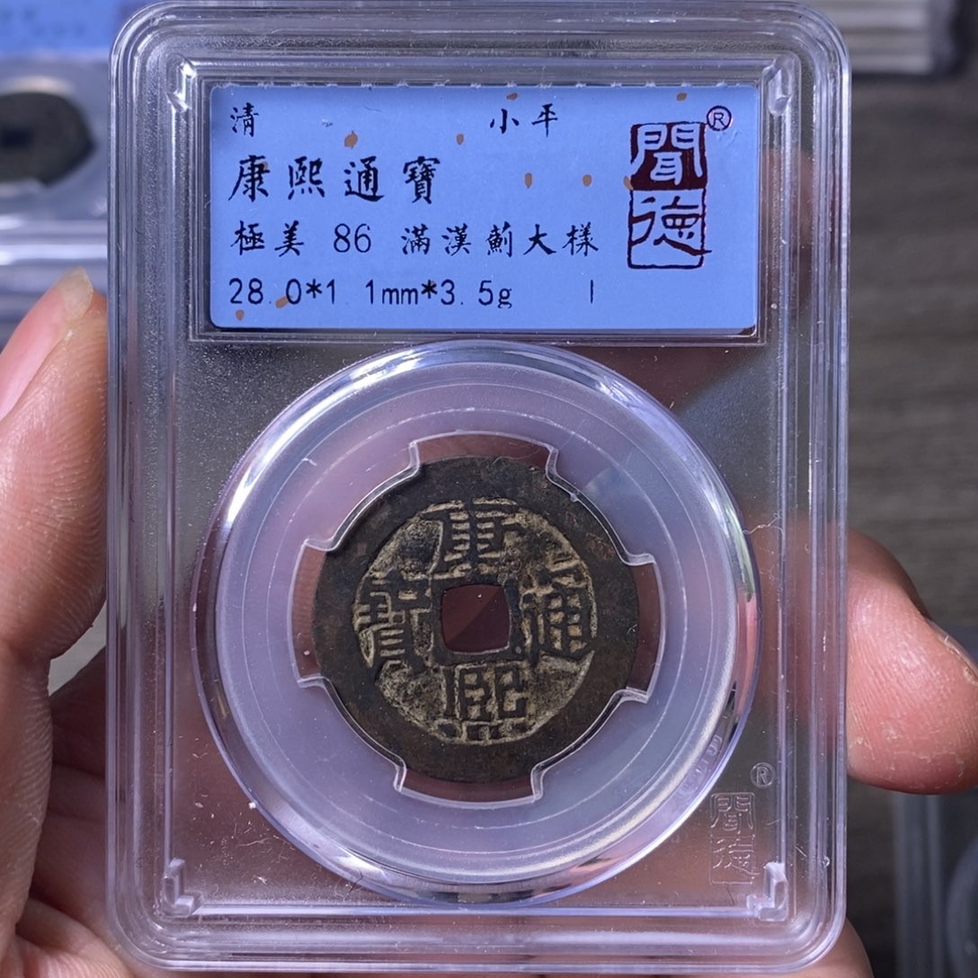 铜A闻博文化康熙通宝