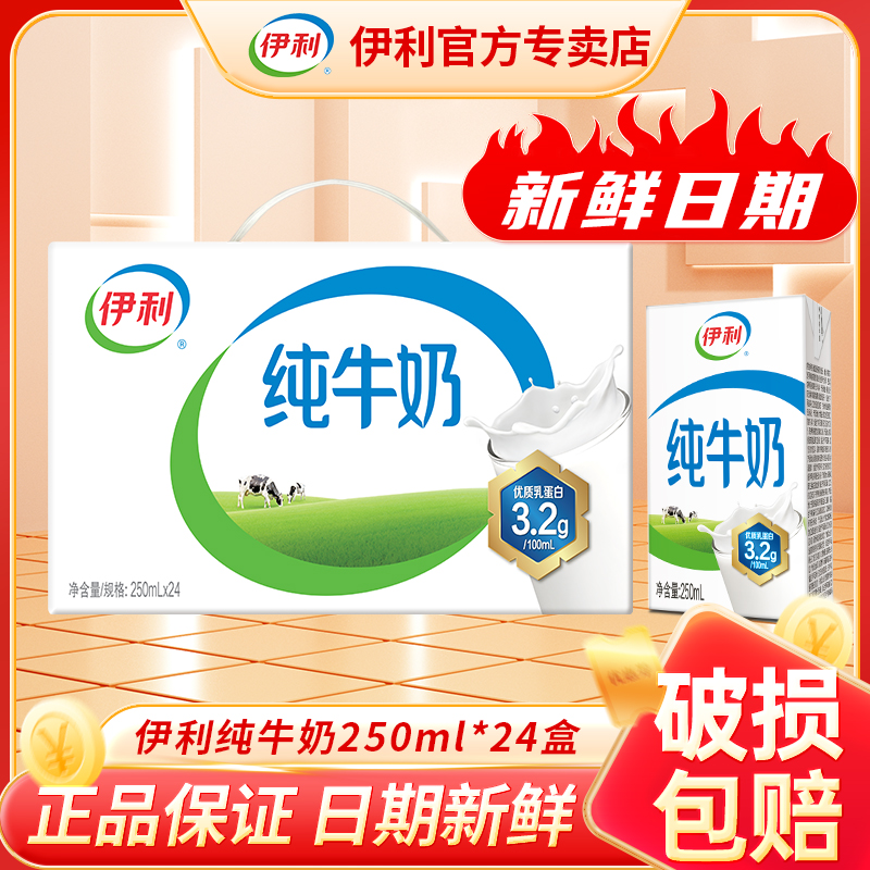 9月产伊利纯牛奶200ml/250ml*24盒优质蛋白质正品整箱特价