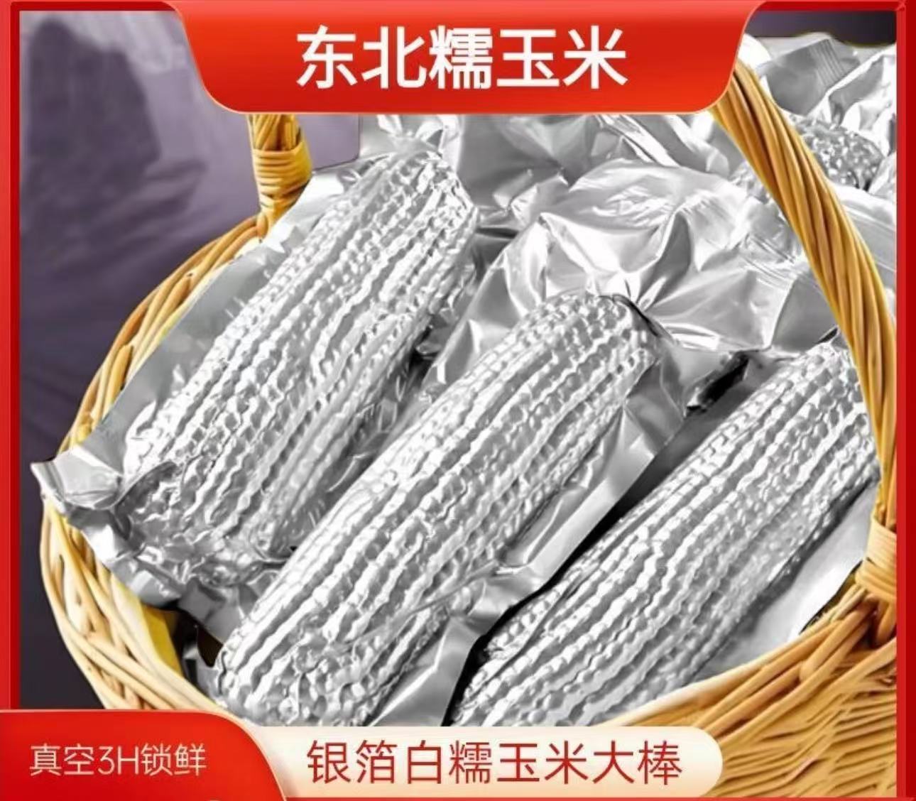 【铝箔12大棒白糯】东北白糯玉米香甜软糯一大箱8斤左右（试吃5根）