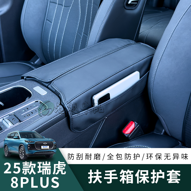 25款瑞虎8Plus改装专用中控扶手箱保护套内饰改装汽车用品套用品