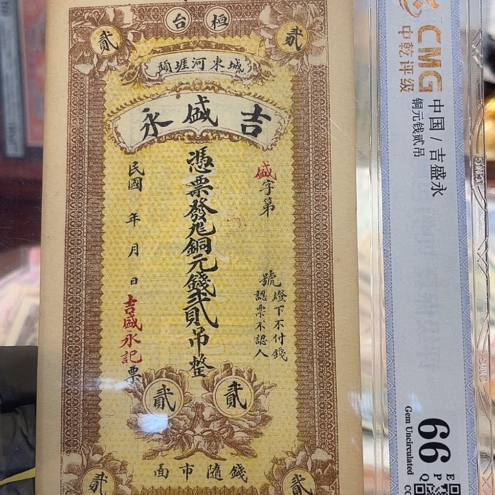 钱庄票二吊整一张