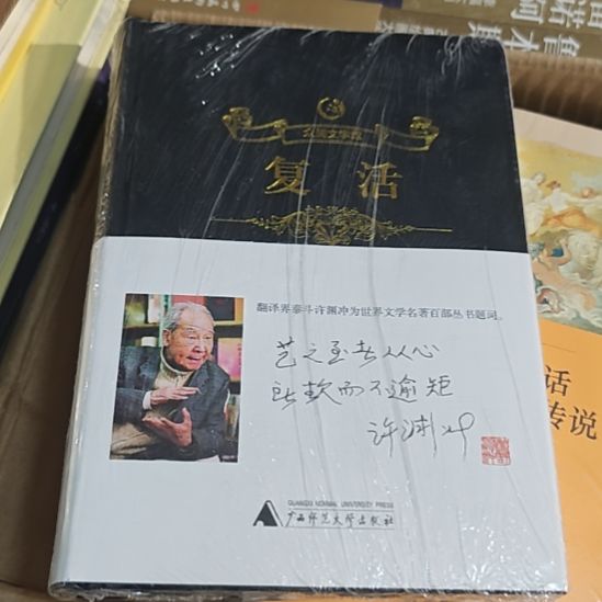 复活精装库存书全新库存书