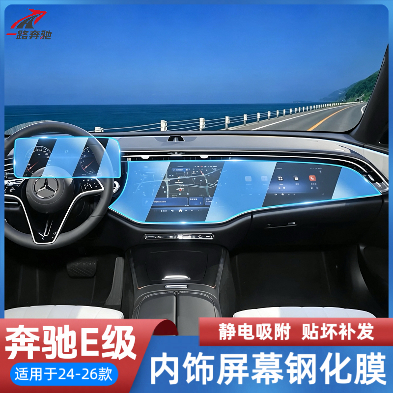 适用于24-26款奔驰E级300L/E260屏幕钢化膜中控导航内饰保护膜