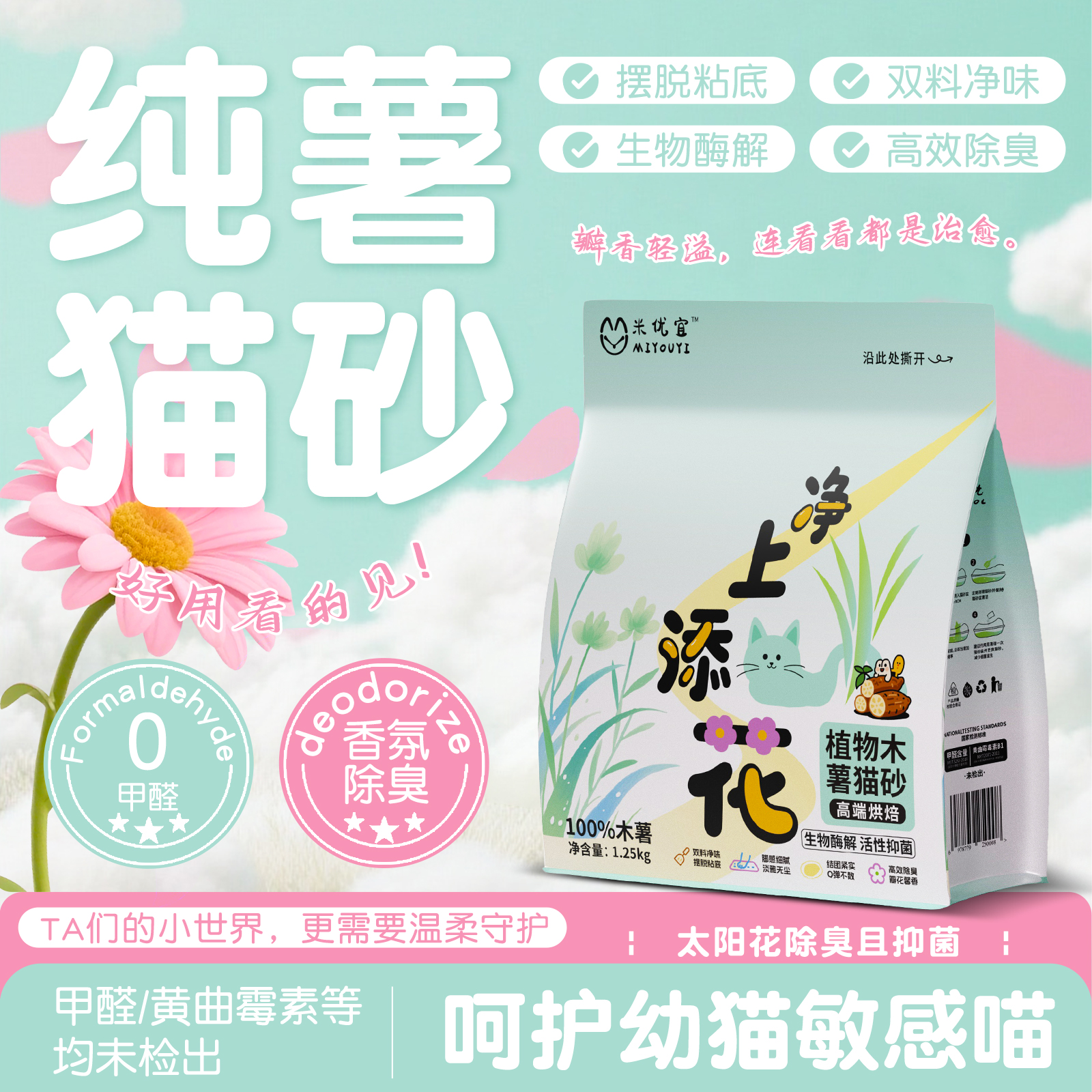 米优宜净上添花植物木薯猫砂防臭无粉尘不粘底高效结团室内家用