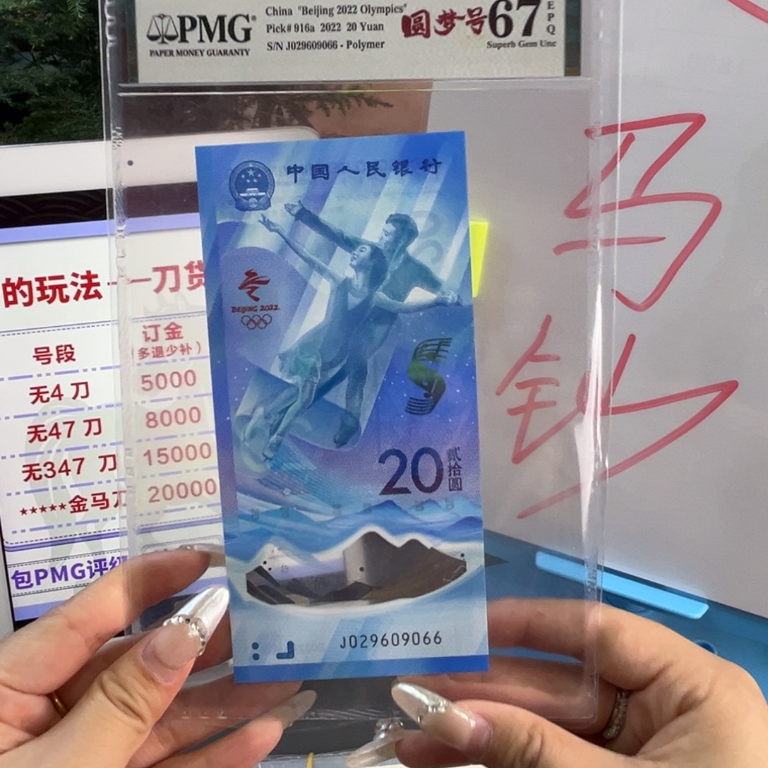 塑料冰钞 pmg67 尾066 龙珠号