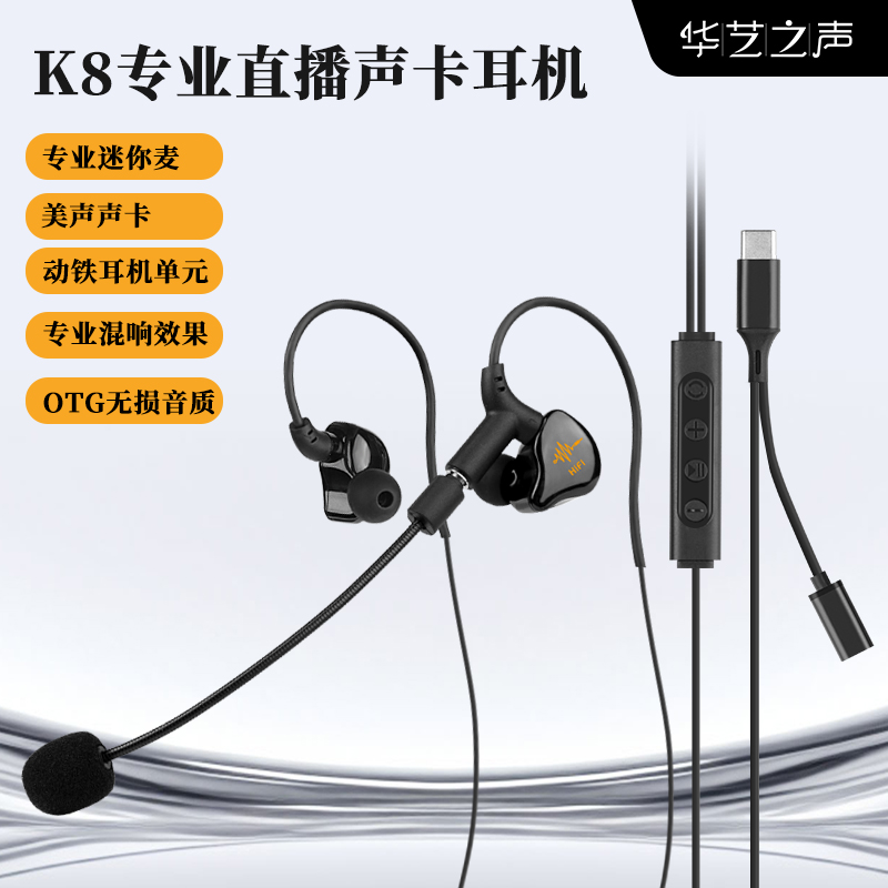 华艺之声K8挂耳耳塞有线声卡耳机手机混响声卡专业降噪游戏入耳式