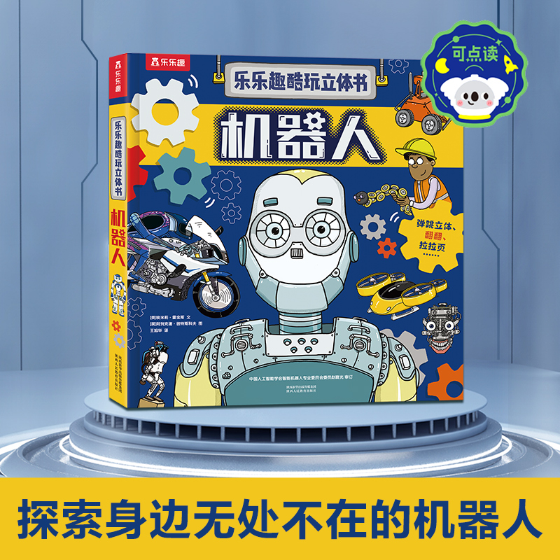乐乐趣酷玩立体书-机器人(点读版)互动机关机器人启蒙人工智能AI