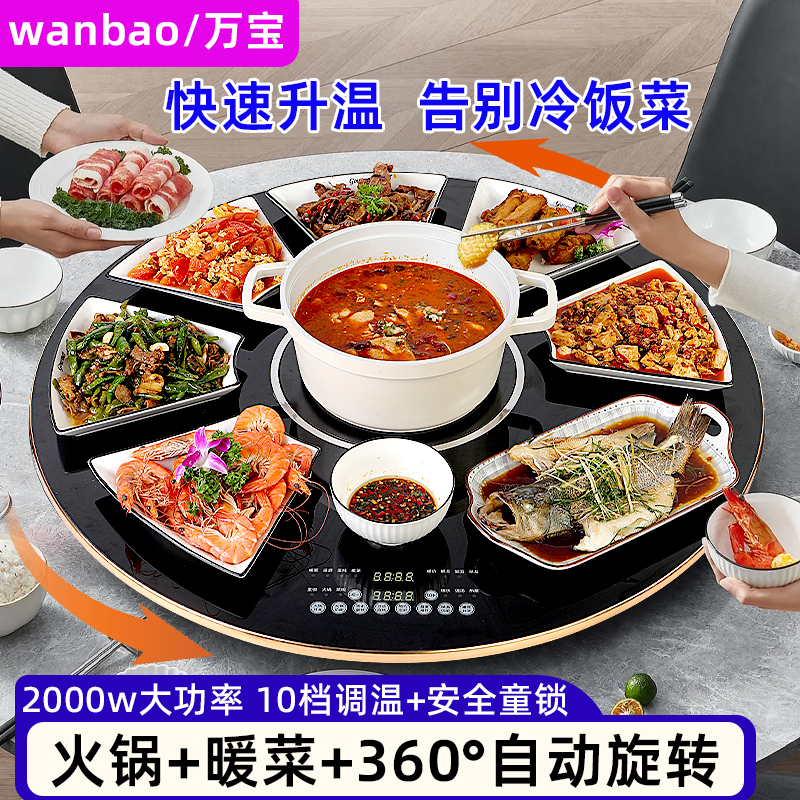 wanbao/万宝暖菜板带电陶炉火锅餐桌旋转热菜神器家用饭菜保温板