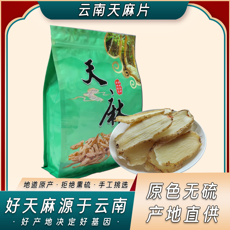 云南昭通三年天麻大果切片干货250克无硫无熏可滋补煲汤炖肉
