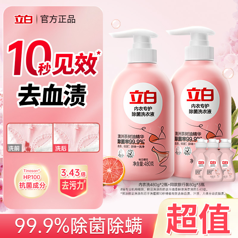 迪丽热巴同款立白内衣专护除菌液内衣裤用呵护健康去血渍除菌抑菌