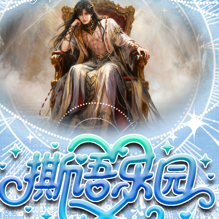 《撕语乐园》大撕撕（直播代拆）