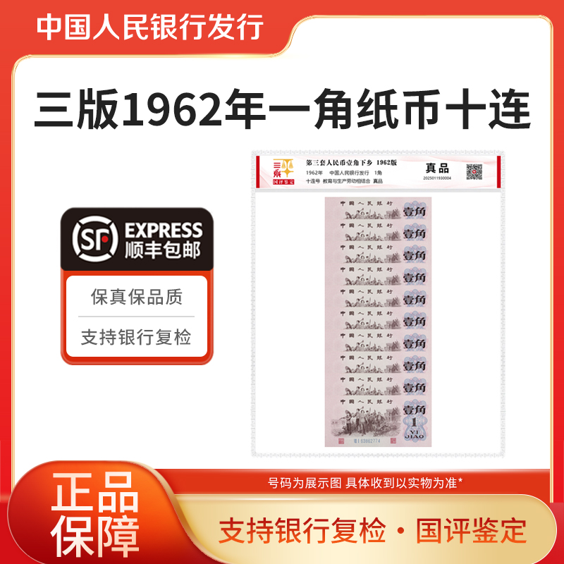 第三套人民币下乡1角十连号1962年一角纸币国评鉴定 银行正品 