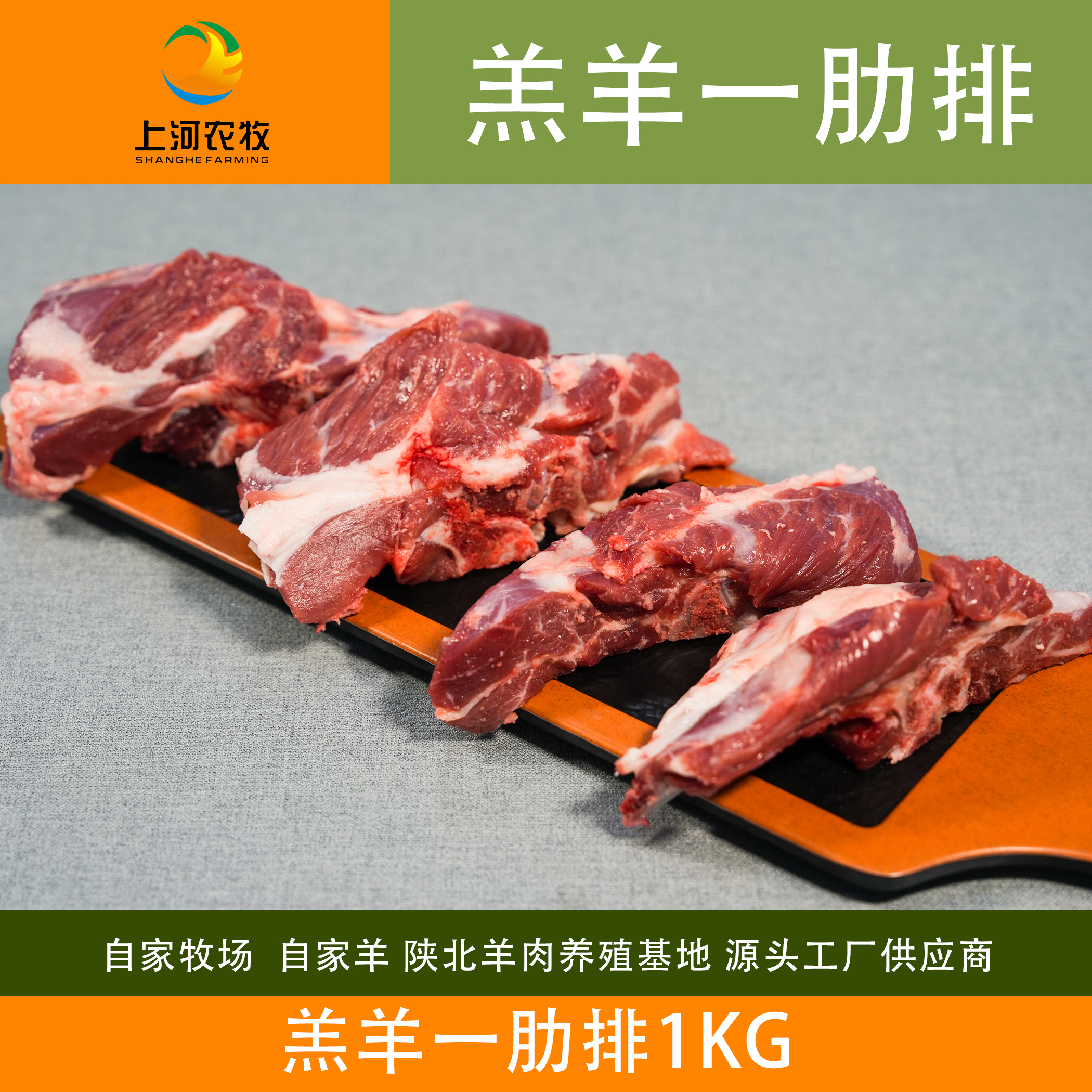 上河桃花羊陕北羊肉 羔羊一肋排
