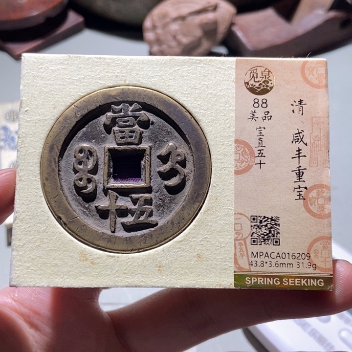 铜平**福觅泉评级古币一枚 董心