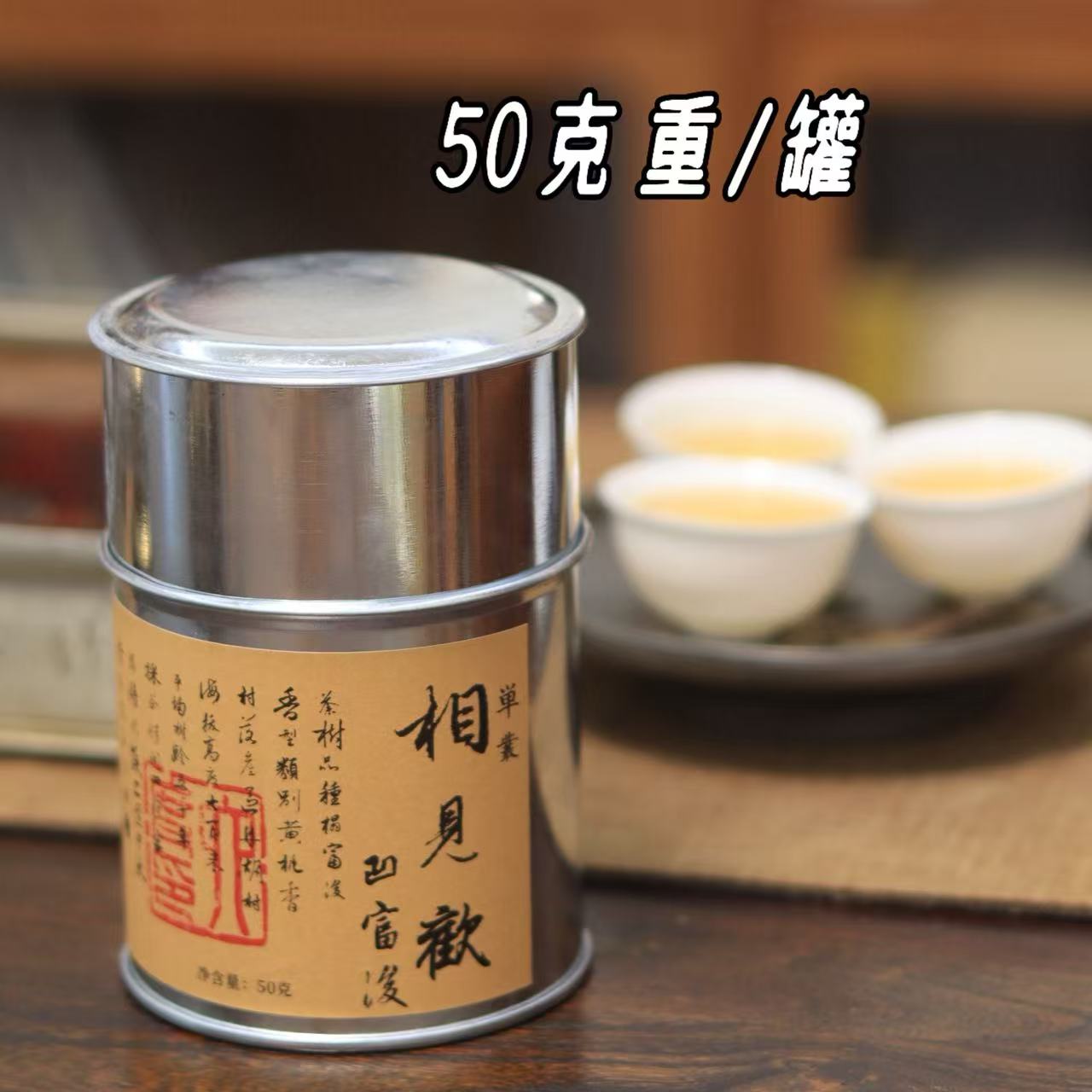 凹富后 （黄栀香）潮州凤凰单丛【林柒伍舍】老林推荐