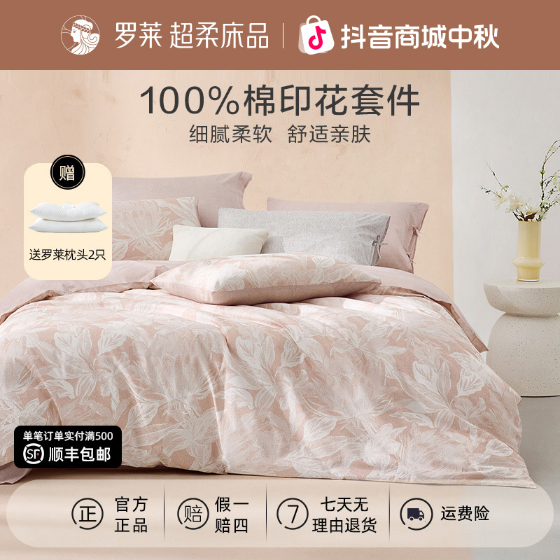 【罗莱·全棉四件套】100%棉印花被套纯棉三件套学生宿舍床单
