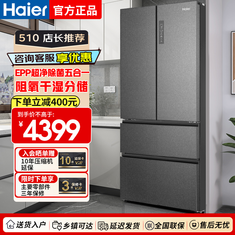 海尔510L法式四门风冷无霜一级能效大容量智能家用电冰箱净味干湿