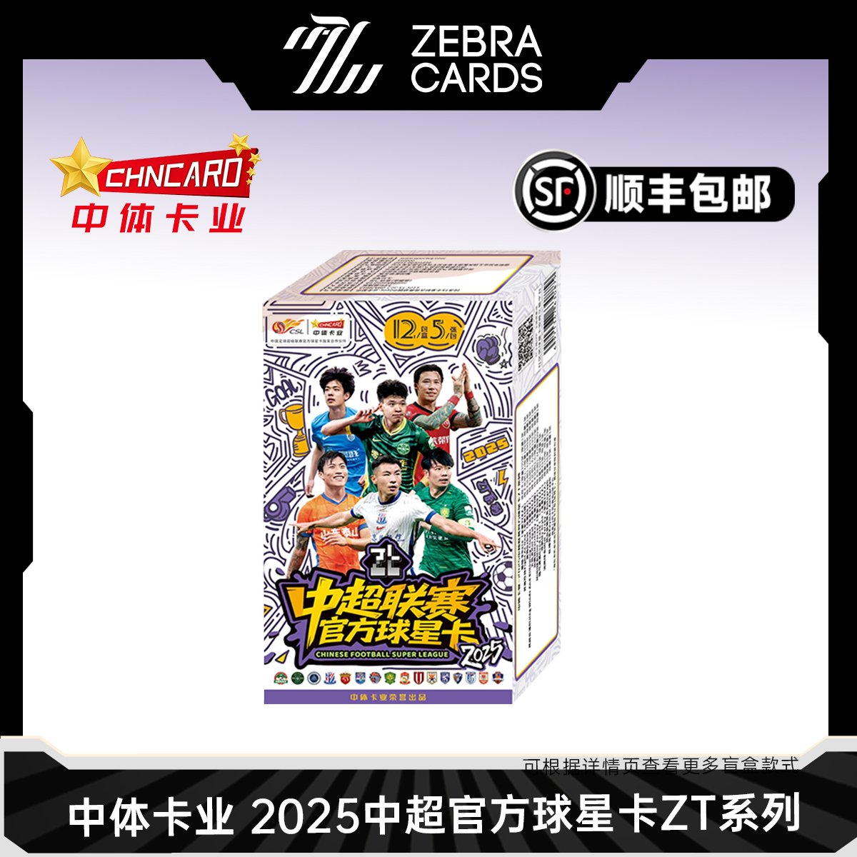 【拆盒】2025 中超联赛官方球星卡-ZT系列 中体卡业 盲盒代拆
