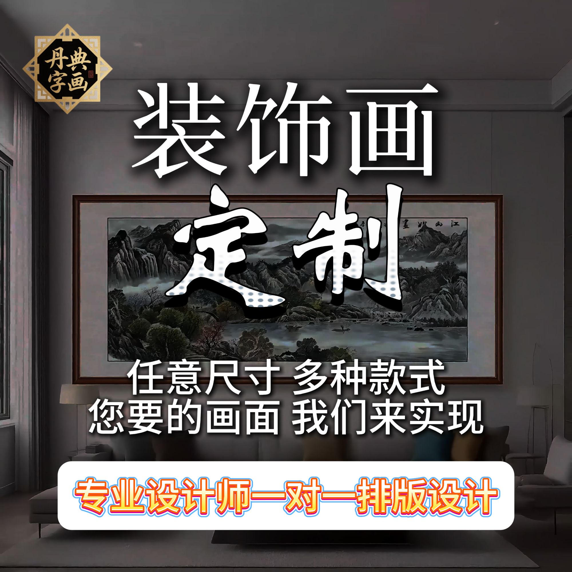 丹典定制高档带框装裱 高清微喷装饰画【实木边框 非标准尺寸】