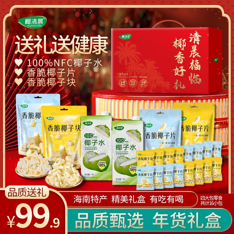 【品质送礼】新年送礼海南特产礼盒年货NFC椰子水饮料零食礼包脆片