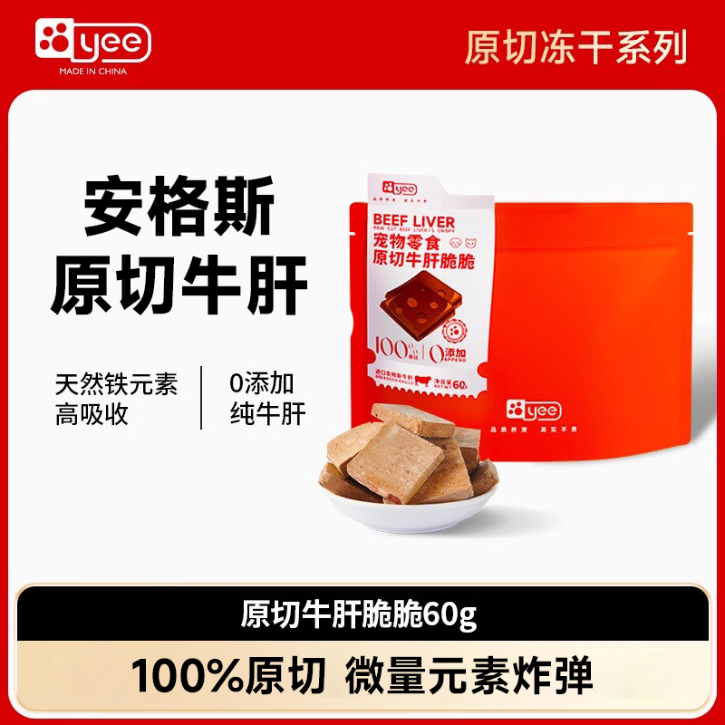 yee安格斯原切牛肝猫咪冻干零食宠物狗狗零食肝脏微量元素
