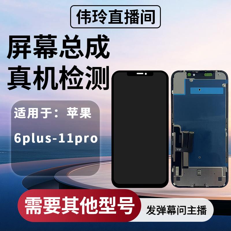 手机屏幕总成适用苹果6PLUS-11PROMAX系列 手机屏幕总成批发