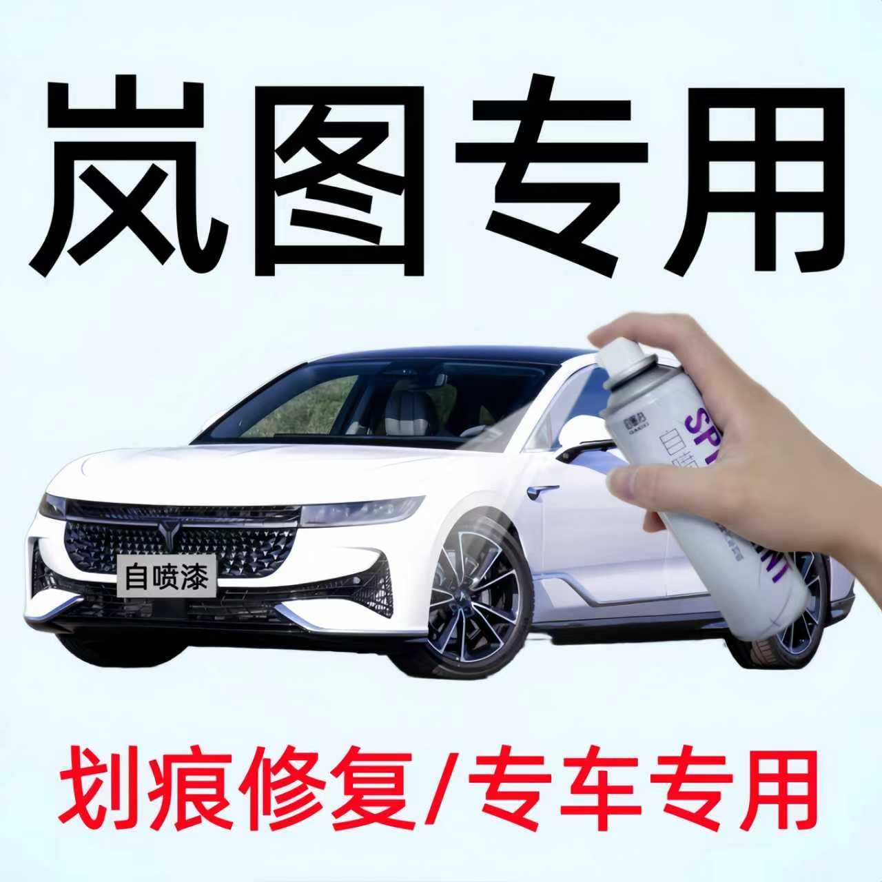 岚图FREE/梦想家/追光/知音汽车划痕修复自喷漆钛晶灰色手喷