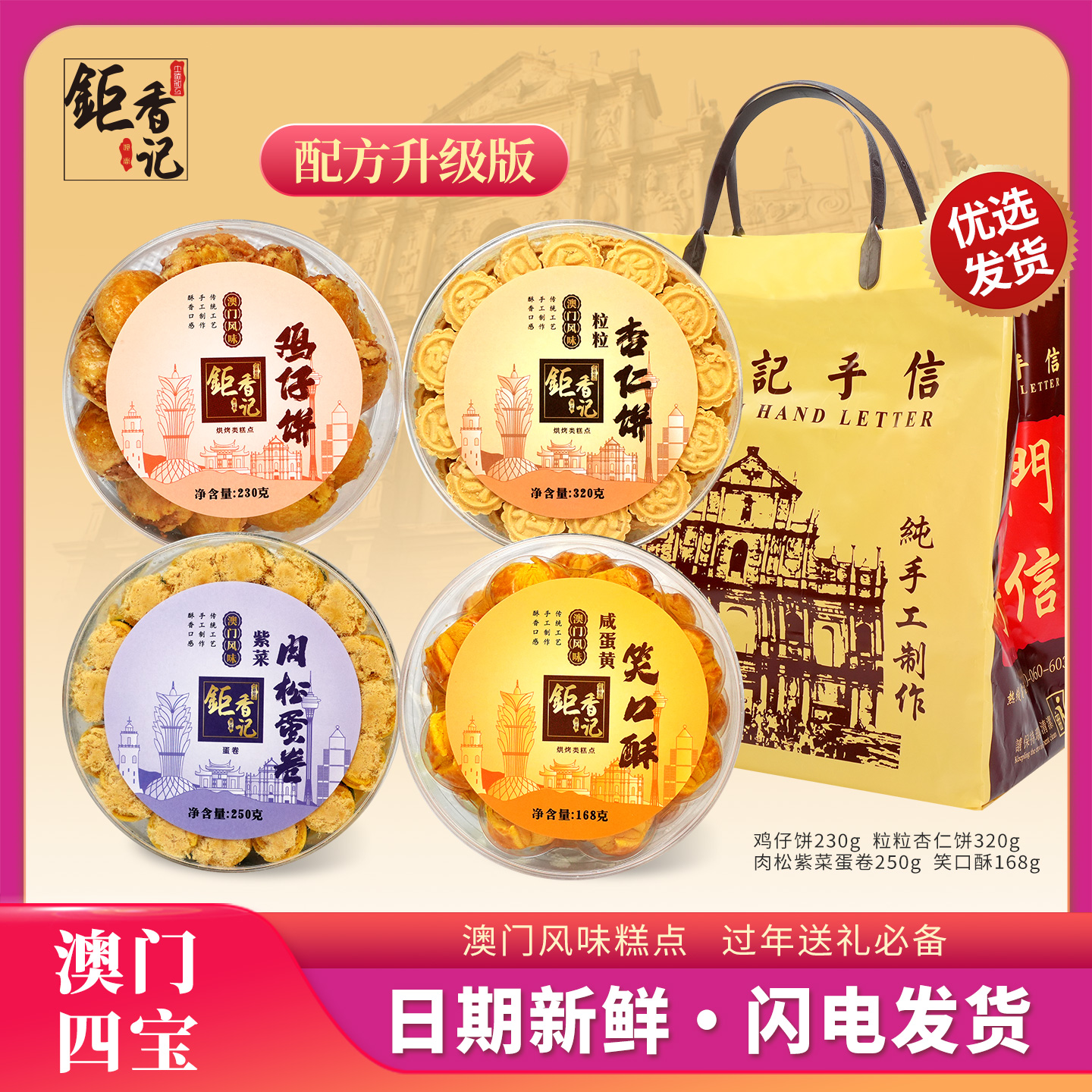 澳门四宝澳门手信特产（紫菜蛋卷+笑口酥+杏仁饼+鸡仔饼）糕点送礼