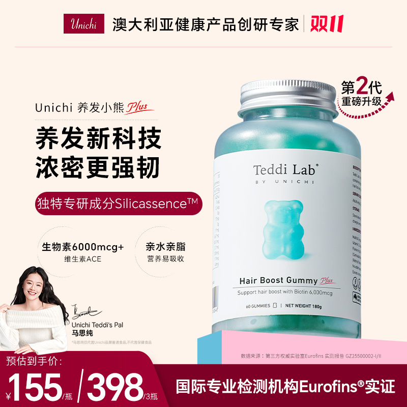 【马思纯同款】Unichi养发小熊软糖2代1瓶升级版2.0生物素teddilab