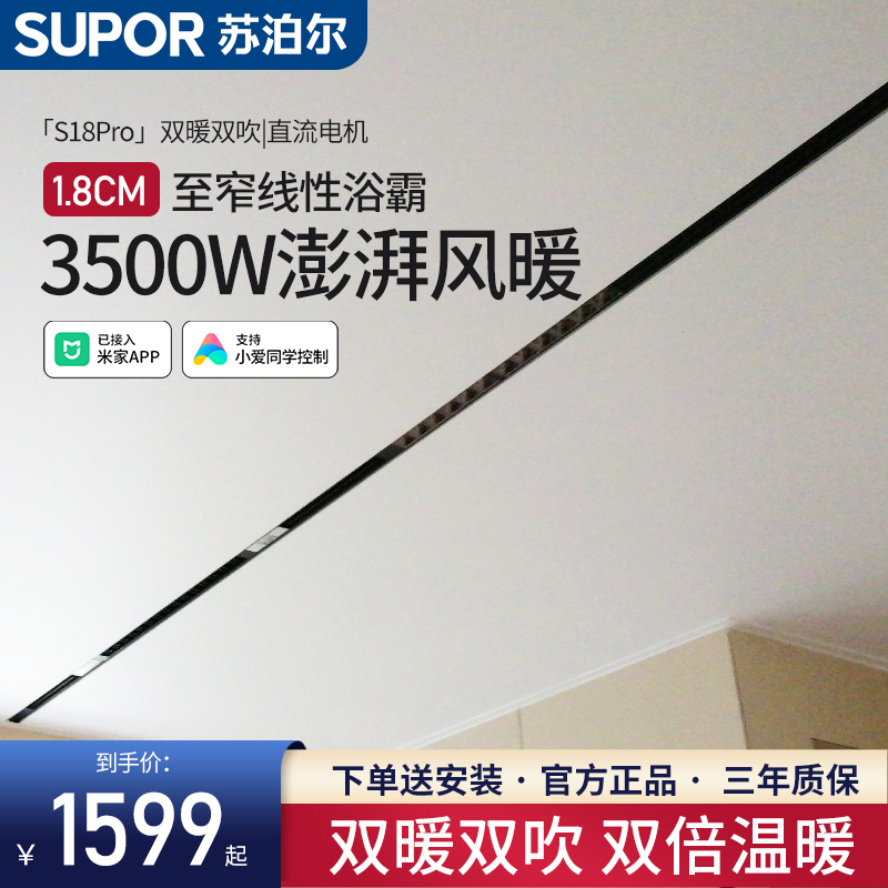 SUPOR/苏泊尔【线性浴霸风暖一体】S18Pro双风道线性浴霸风暖一体机